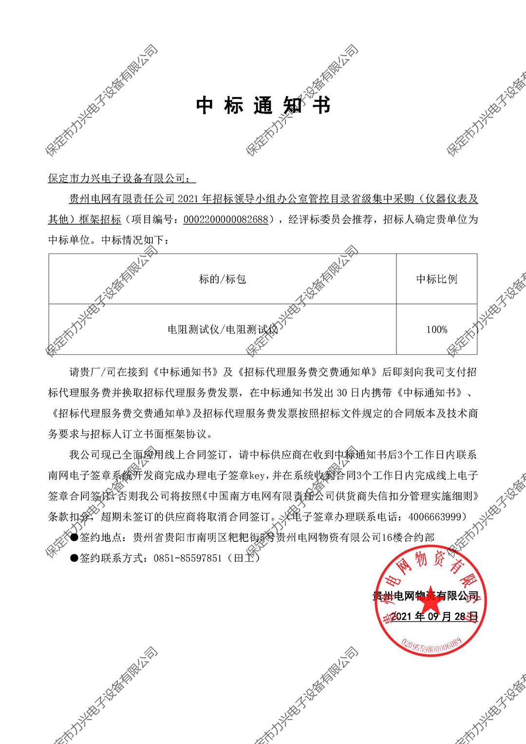 1650700469409083.jpg 貴州電網(wǎng)有限責(zé)任公司2021年招標(biāo)領(lǐng)導(dǎo)小組辦公室管控目錄省級集中采購(儀器儀表及其他)框架招標(biāo).jpg